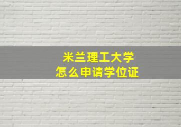 米兰理工大学怎么申请学位证