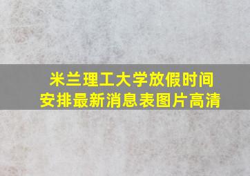 米兰理工大学放假时间安排最新消息表图片高清