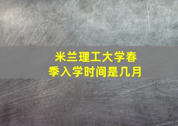 米兰理工大学春季入学时间是几月