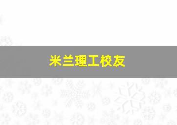 米兰理工校友