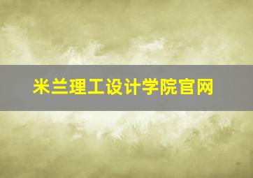 米兰理工设计学院官网