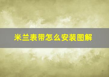 米兰表带怎么安装图解