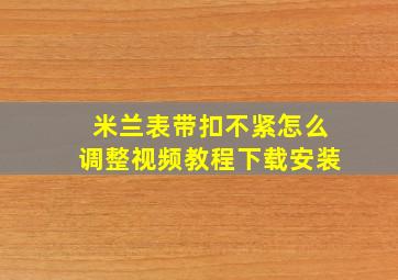 米兰表带扣不紧怎么调整视频教程下载安装