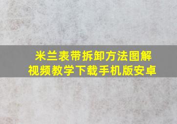 米兰表带拆卸方法图解视频教学下载手机版安卓