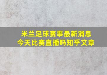 米兰足球赛事最新消息今天比赛直播吗知乎文章