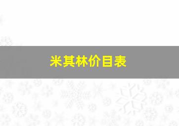 米其林价目表