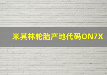 米其林轮胎产地代码ON7X