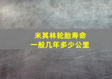 米其林轮胎寿命一般几年多少公里