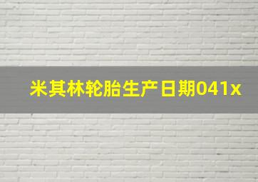 米其林轮胎生产日期041x