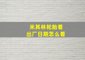 米其林轮胎看出厂日期怎么看