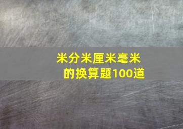 米分米厘米毫米的换算题100道