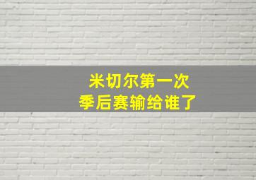 米切尔第一次季后赛输给谁了