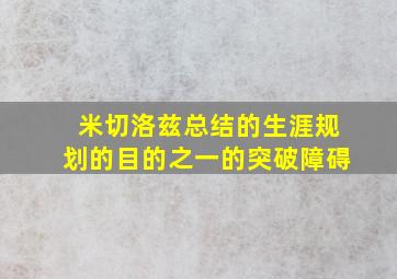 米切洛兹总结的生涯规划的目的之一的突破障碍