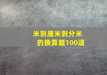 米到厘米到分米的换算题100道