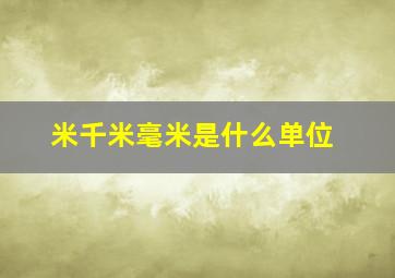 米千米毫米是什么单位