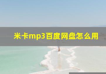 米卡mp3百度网盘怎么用