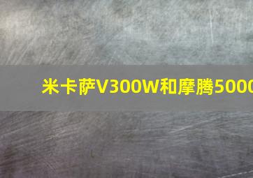 米卡萨V300W和摩腾5000