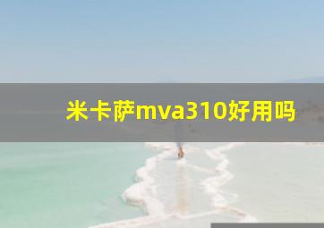 米卡萨mva310好用吗