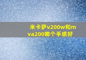 米卡萨v200w和mva200哪个手感好