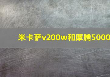 米卡萨v200w和摩腾5000