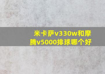 米卡萨v330w和摩腾v5000排球哪个好