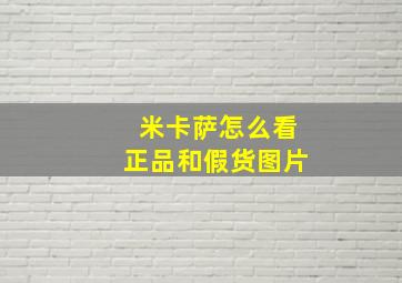 米卡萨怎么看正品和假货图片