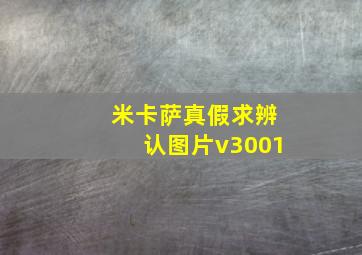 米卡萨真假求辨认图片v3001