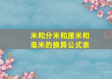 米和分米和厘米和毫米的换算公式表