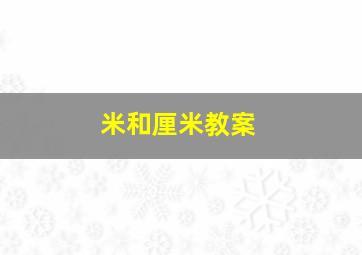 米和厘米教案