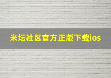 米坛社区官方正版下载ios