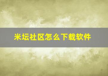 米坛社区怎么下载软件