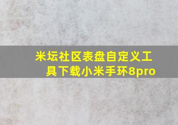 米坛社区表盘自定义工具下载小米手环8pro