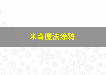 米奇魔法涂鸦