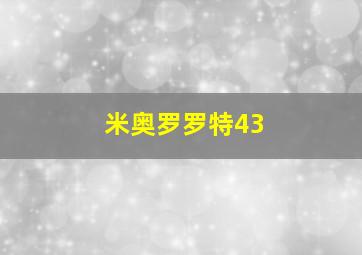 米奥罗罗特43