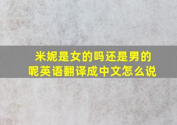 米妮是女的吗还是男的呢英语翻译成中文怎么说