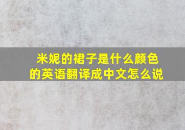 米妮的裙子是什么颜色的英语翻译成中文怎么说