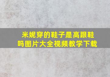 米妮穿的鞋子是高跟鞋吗图片大全视频教学下载