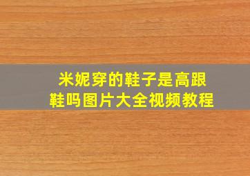 米妮穿的鞋子是高跟鞋吗图片大全视频教程