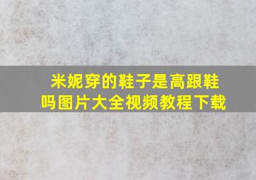 米妮穿的鞋子是高跟鞋吗图片大全视频教程下载