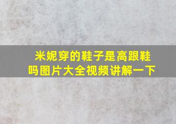 米妮穿的鞋子是高跟鞋吗图片大全视频讲解一下