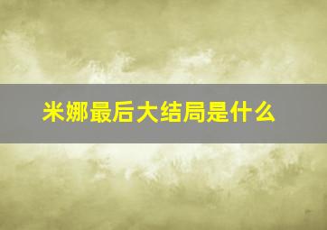 米娜最后大结局是什么