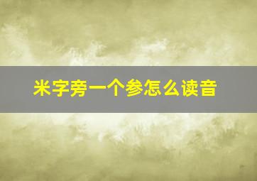 米字旁一个参怎么读音