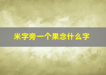 米字旁一个果念什么字