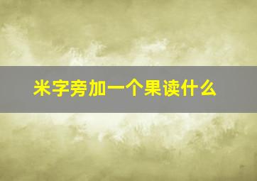 米字旁加一个果读什么