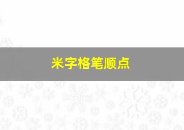 米字格笔顺点