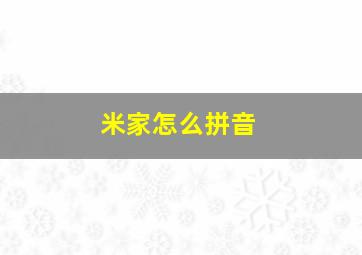 米家怎么拼音