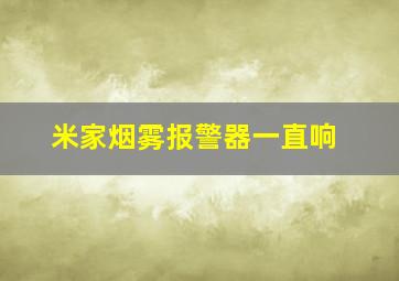 米家烟雾报警器一直响