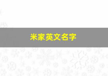 米家英文名字