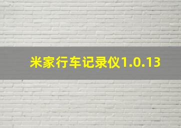 米家行车记录仪1.0.13