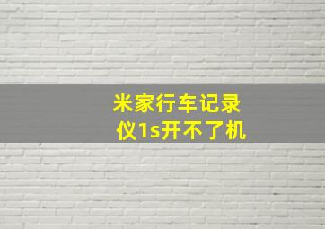 米家行车记录仪1s开不了机